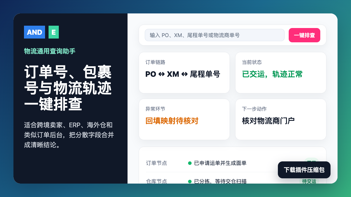 物流通用查询助手：跨境订单号、包裹号与物流轨迹一键排查